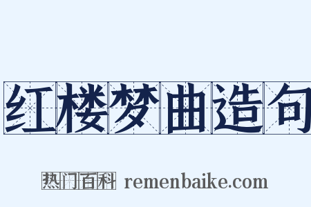 红楼梦曲造句是什么意思的图片
